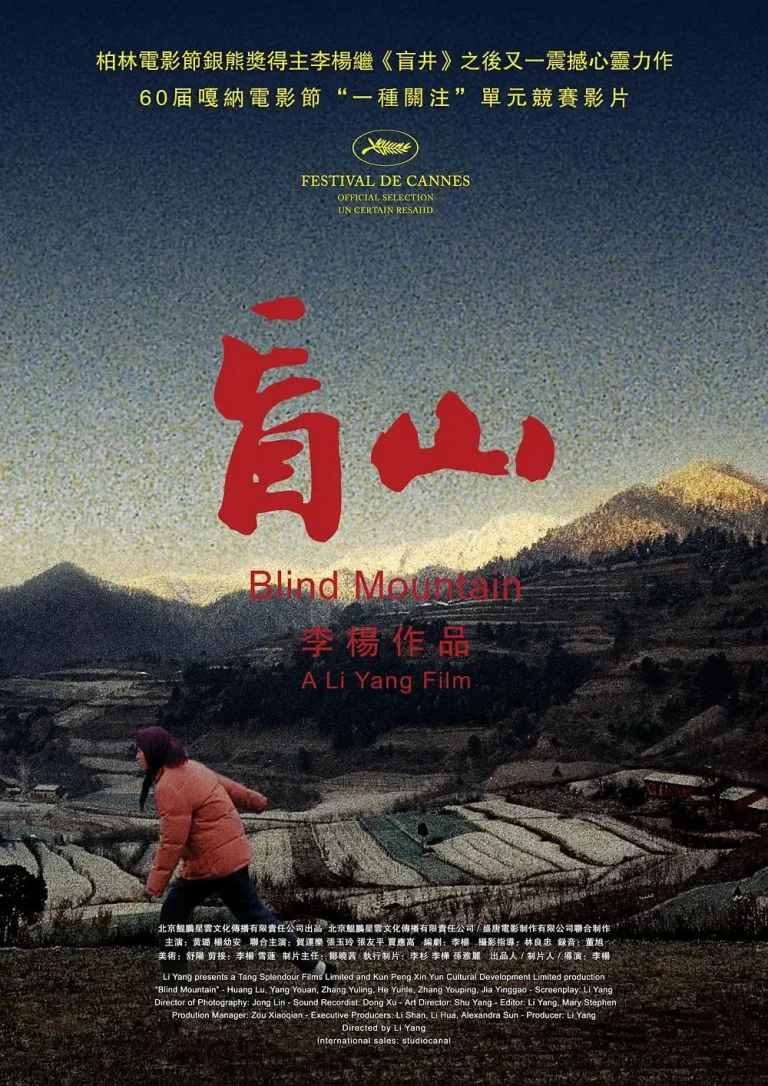《盲山2007》全集高清完整版在线观看与剧情解析