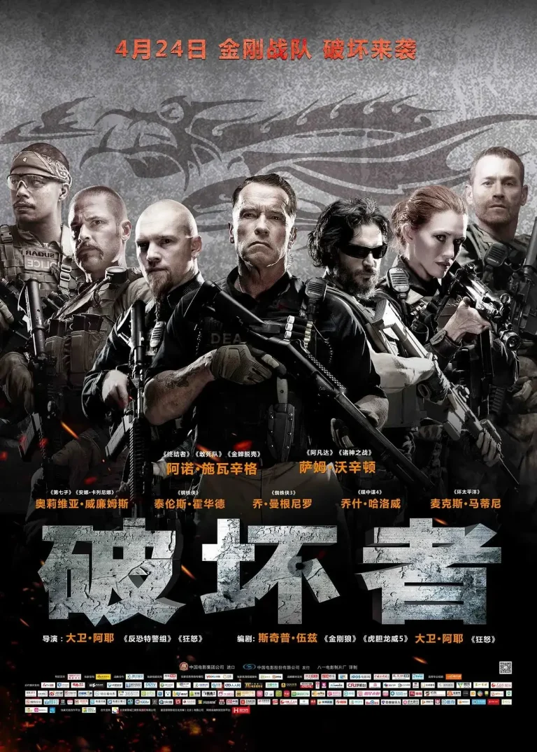 《破坏者2014》全集高清完整版在线观看与剧情解析