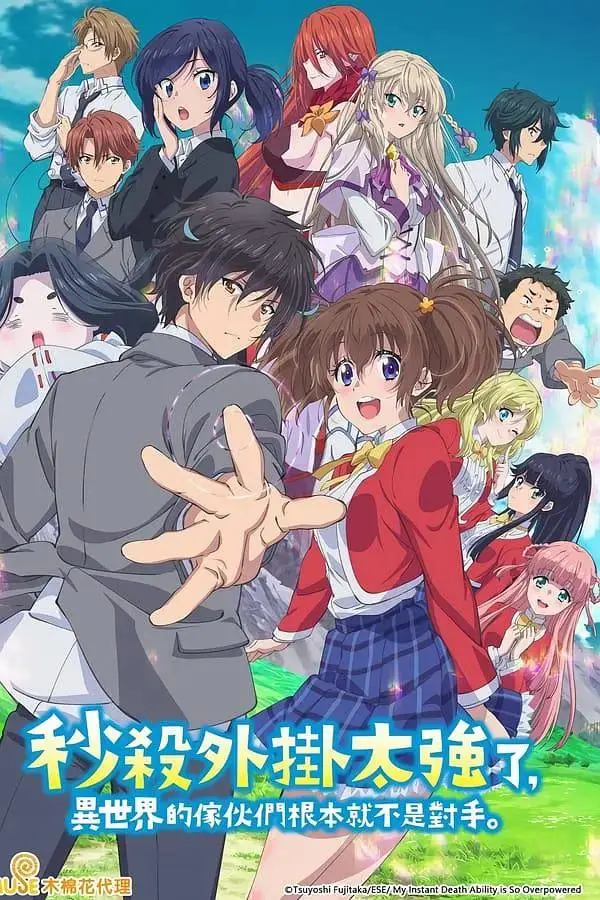 《秒杀外挂太强了，异世界的家伙们根本就不是对手。》全集高清完整版在线观看与剧情解析