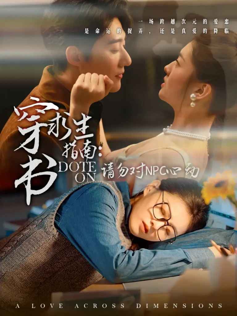 《穿书求生指南:请勿对 NPC心动》全集高清完整版在线观看与剧情解析