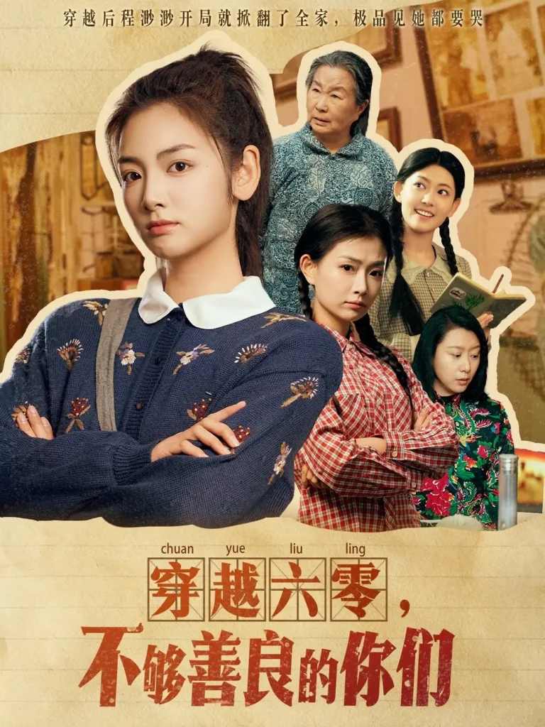 《穿越六零,不够善良的你们》全集高清完整版在线观看与剧情解析