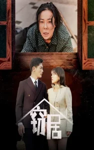 窃居