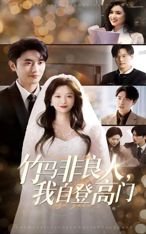 《竹马非良人，我自登高门》全集高清完整版在线观看与剧情解析