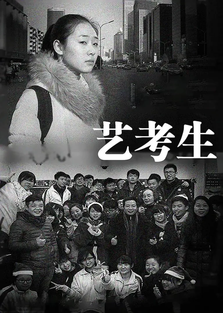 《艺考生》全集高清完整版在线观看与剧情解析