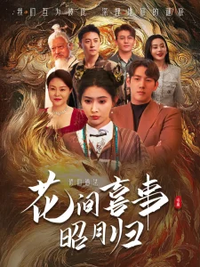 花间喜事昭月归