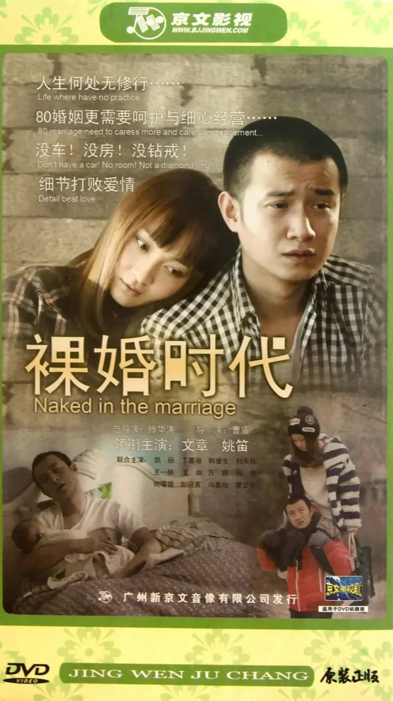 《裸婚时代》全集高清完整版在线观看与剧情解析