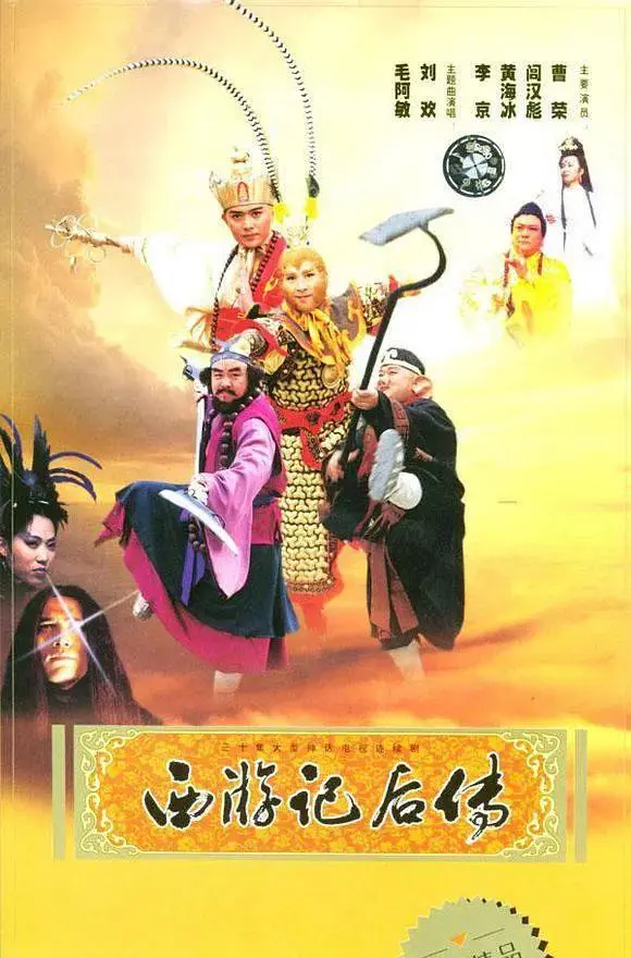 《西游记后传》全集高清完整版在线观看与剧情解析