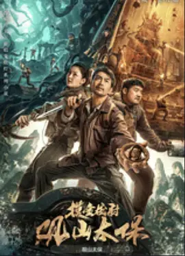 《观山太保[电影解说]》全集高清完整版在线观看与剧情解析