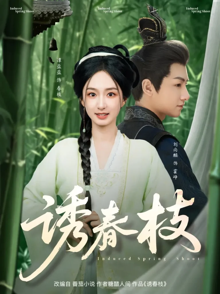 《诱春枝》全集高清完整版在线观看与剧情解析