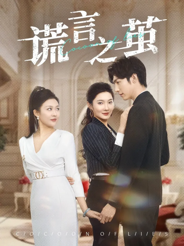 《谎言之茧》全集高清完整版在线观看与剧情解析