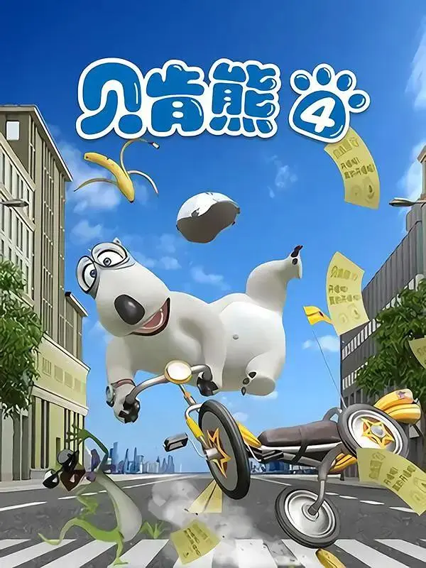 《贝肯熊第四季》全集高清完整版在线观看与剧情解析