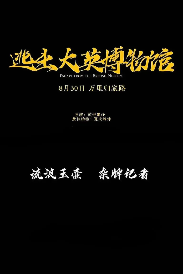 《逃出大英博物馆》全集高清完整版在线观看与剧情解析