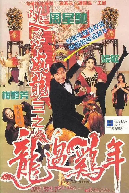 《逃学威龙3之龙过鸡年》全集高清完整版在线观看与剧情解析