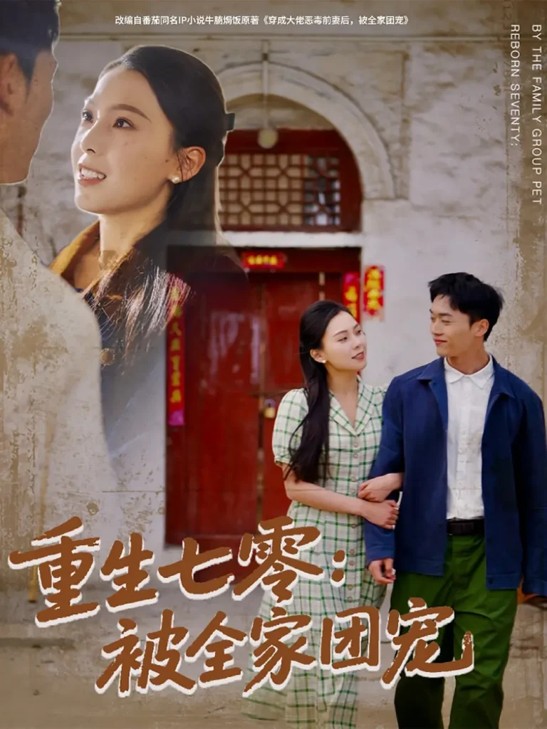 《重生七零:被全家团宠》全集高清完整版在线观看与剧情解析