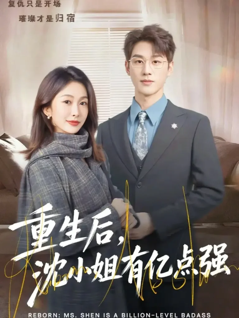 《重生后,沈小姐有亿点强》全集高清完整版在线观看与剧情解析