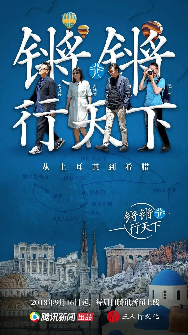 《锵锵行天下第一季》全集高清完整版在线观看与剧情解析