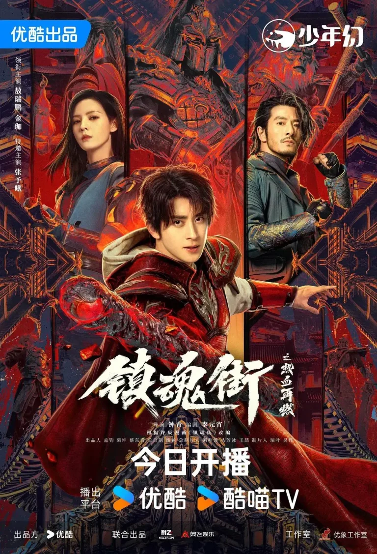 《镇魂街之热血再燃》全集高清完整版在线观看与剧情解析
