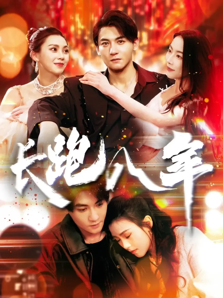 《长跑八年》全集高清完整版在线观看与剧情解析