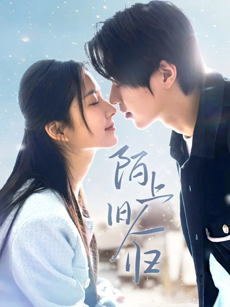 《陌上旧人归》全集高清完整版在线观看与剧情解析