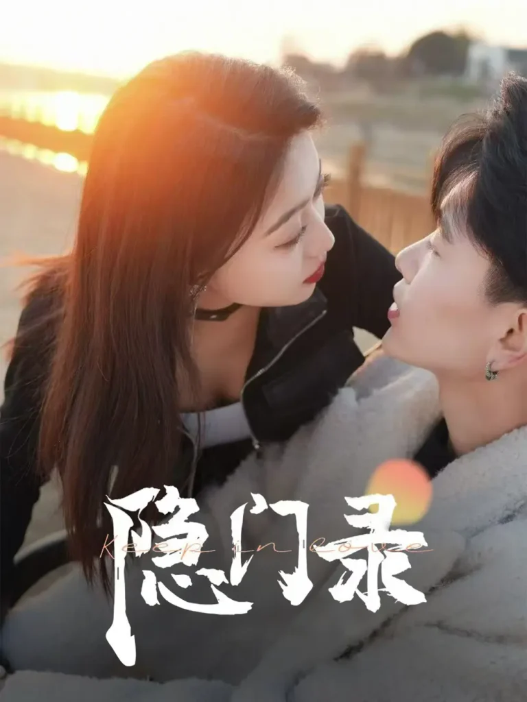 《隐门录》全集高清完整版在线观看与剧情解析