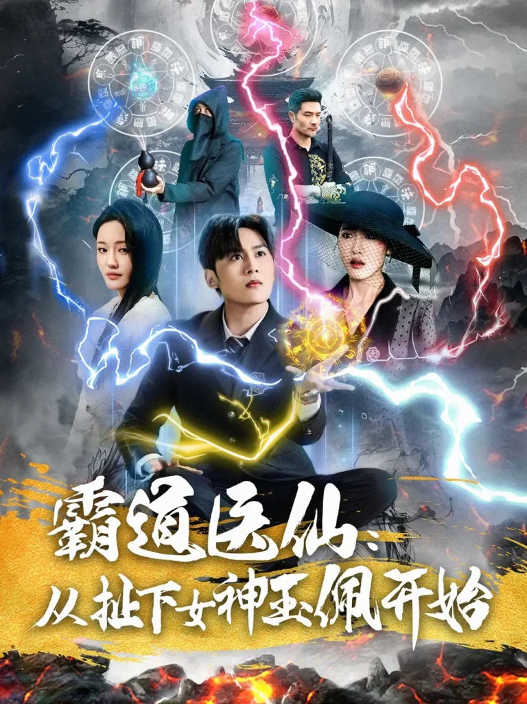 《霸道医仙：从扯下女神玉佩开始》全集高清完整版在线观看与剧情解析