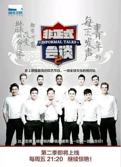 《非正式会谈第二季》全集高清完整版在线观看与剧情解析