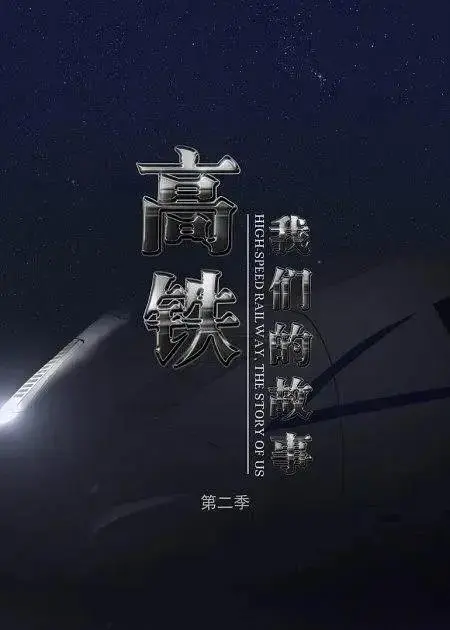 《高铁，我们的故事第二季》全集高清完整版在线观看与剧情解析