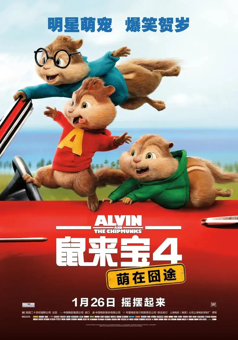 《鼠来宝4：萌在囧途》全集高清完整版在线观看与剧情解析