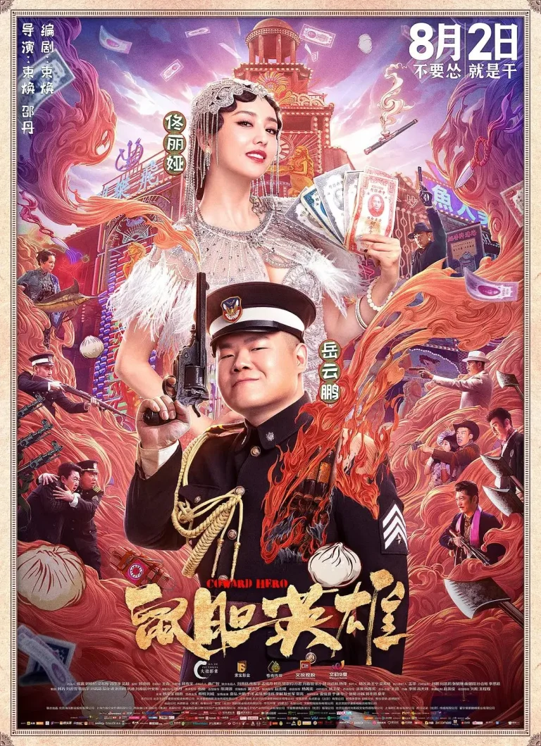 《鼠胆英雄》全集高清完整版在线观看与剧情解析