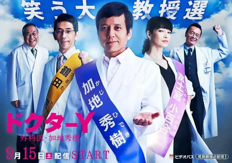 《Y医生:外科医生加地秀树第3季》全集高清完整版在线观看与剧情解析