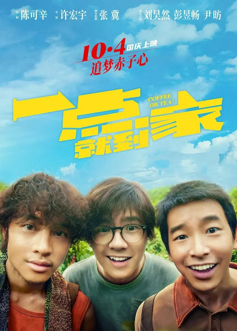 《一点就到家》全集高清完整版在线观看与剧情解析