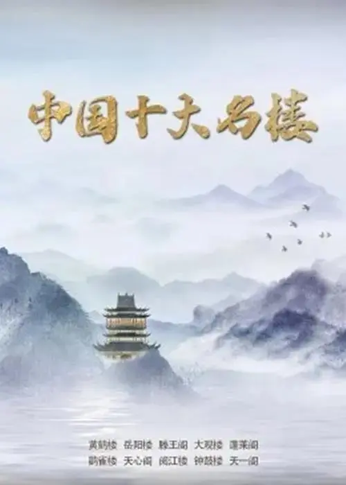 《中国十大名楼》全集高清完整版在线观看与剧情解析