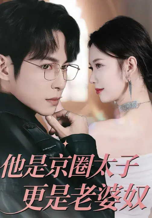 《他是京圈太子更是老婆奴》全集高清完整版在线观看与剧情解析