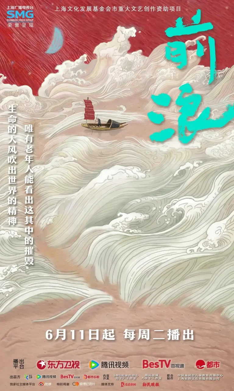 《前浪》全集高清完整版在线观看与剧情解析