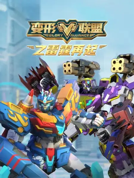 《变形联盟之雷霆再起》全集高清完整版在线观看与剧情解析