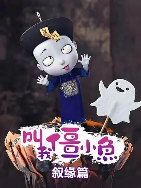 《叫我僵小鱼叙缘篇》全集高清完整版在线观看与剧情解析