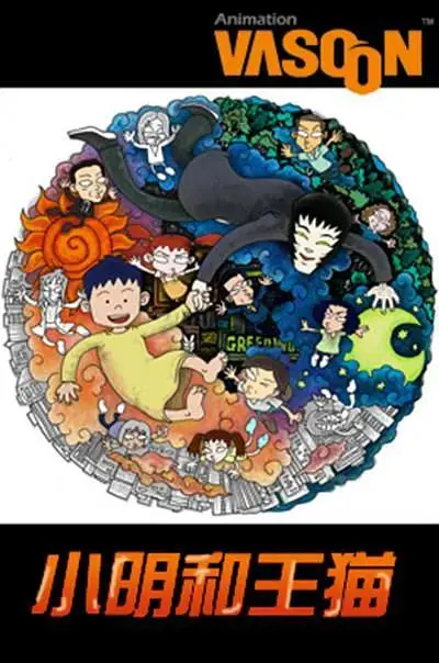 《小明和王猫》全集高清完整版在线观看与剧情解析