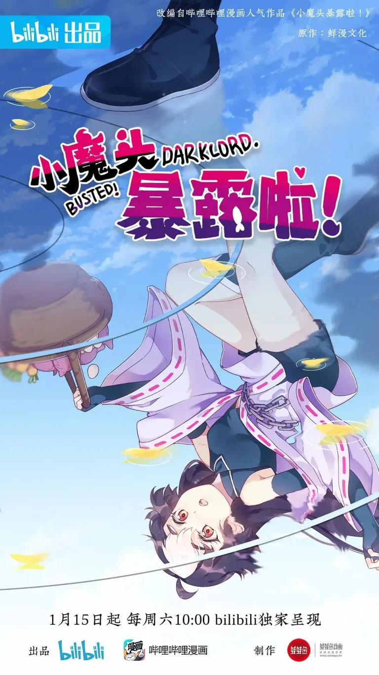 《小魔头暴露啦！》全集高清完整版在线观看与剧情解析