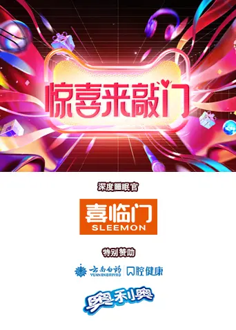 《惊喜来敲门》全集高清完整版在线观看与剧情解析