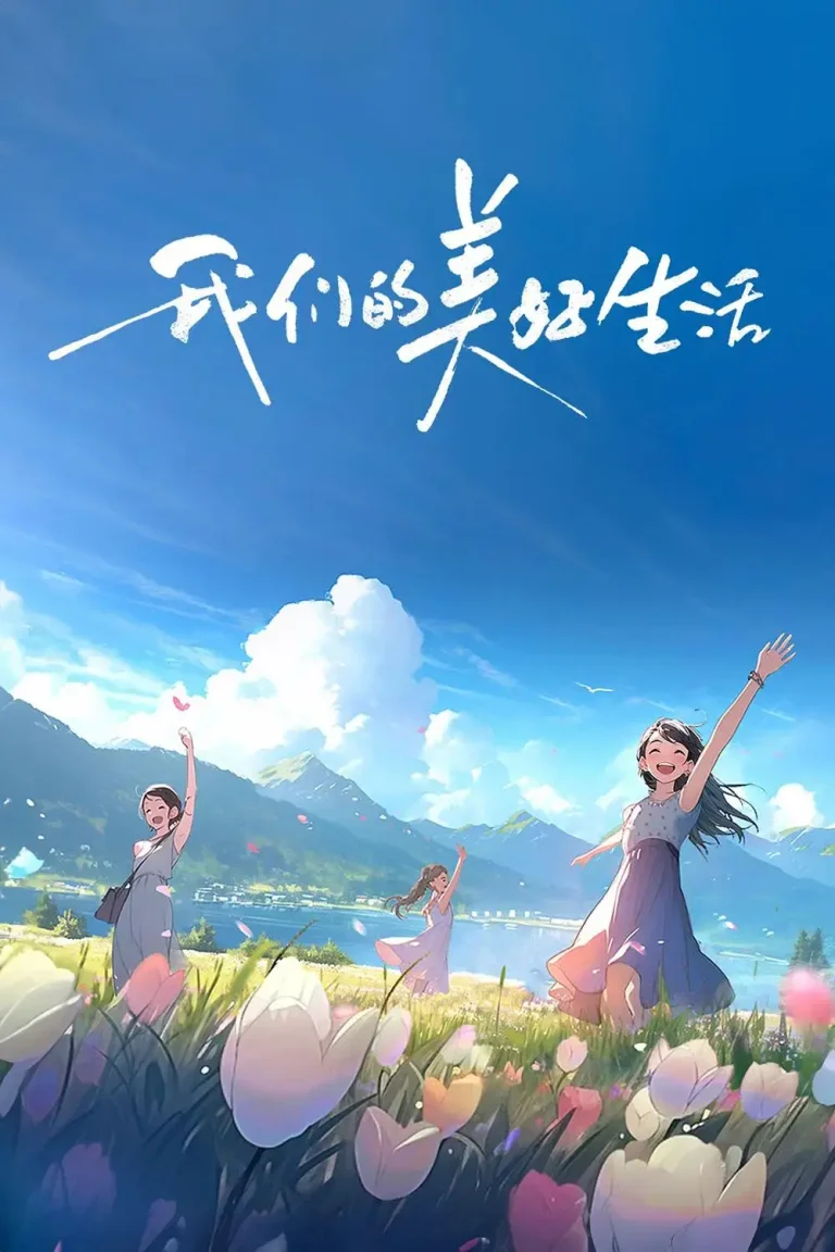 《我们的美好生活》全集高清完整版在线观看与剧情解析