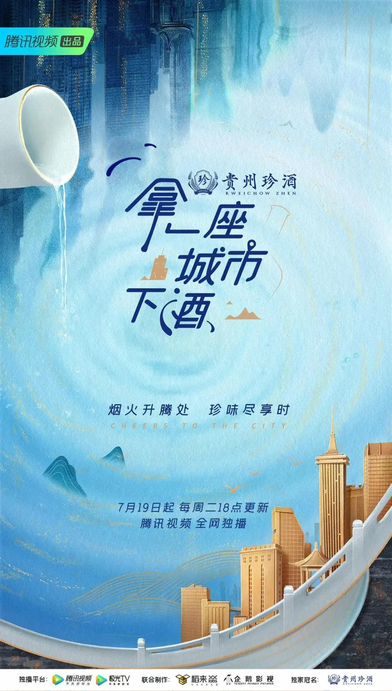 《拿一座城市下酒》全集高清完整版在线观看与剧情解析