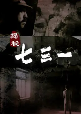 《揭秘·七三一》全集高清完整版在线观看与剧情解析