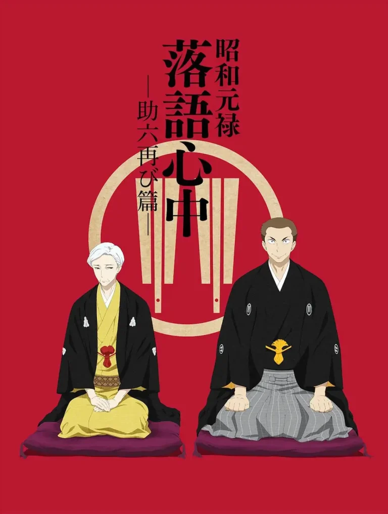《昭和元禄落语心中-助六再临篇》全集高清完整版在线观看与剧情解析