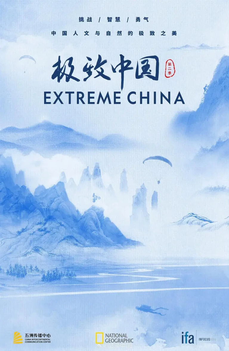 《极致中国第二季》全集高清完整版在线观看与剧情解析