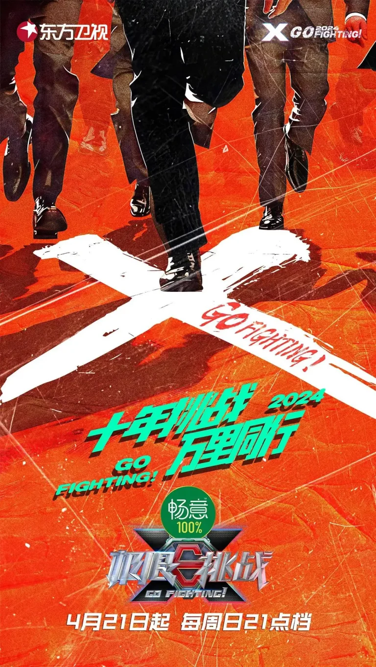 《极限挑战第十季》全集高清完整版在线观看与剧情解析