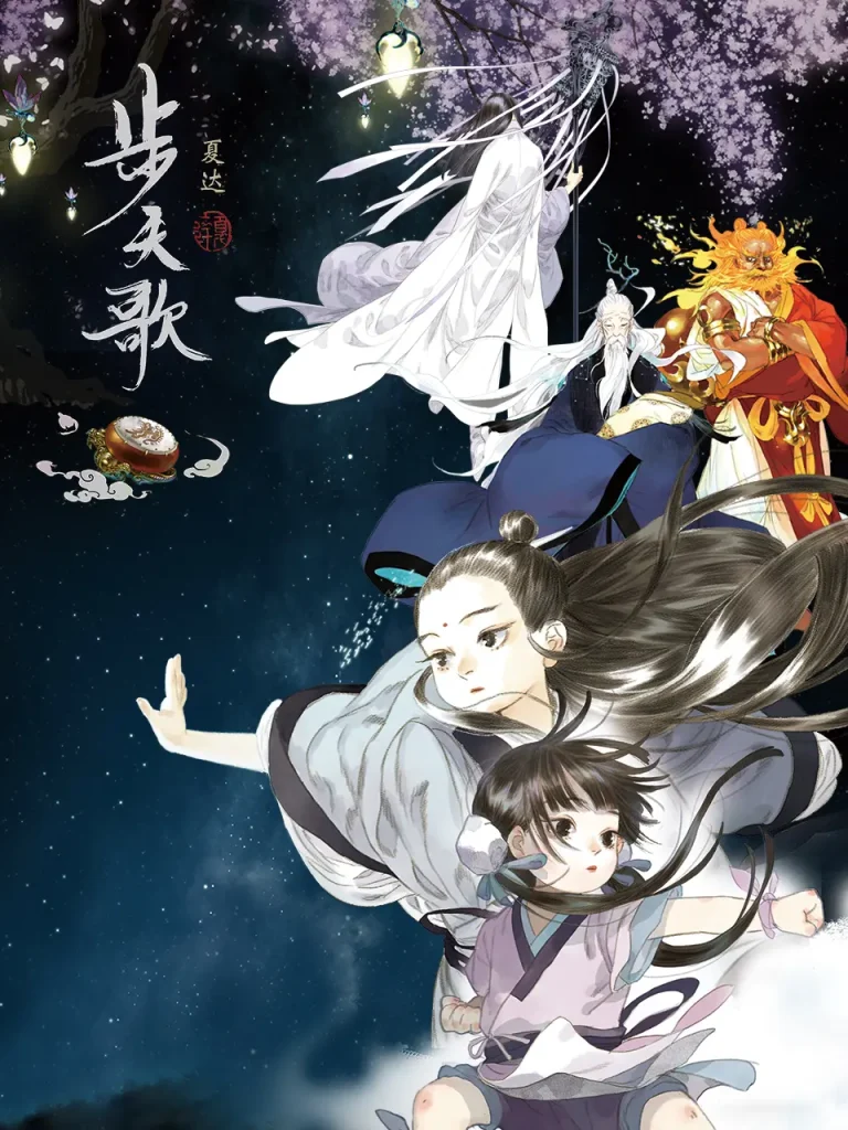 《步天歌动态漫》全集高清完整版在线观看与剧情解析