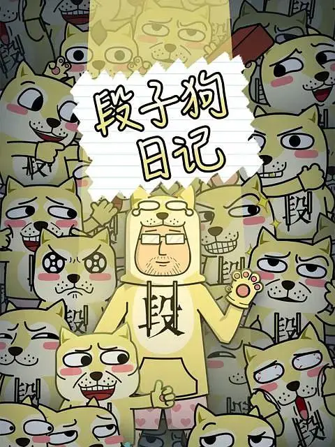 《段子狗日记》全集高清完整版在线观看与剧情解析