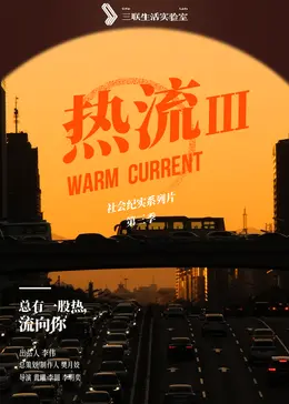 《热流第3季》全集高清完整版在线观看与剧情解析