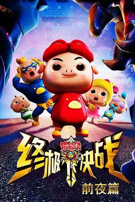 《猪猪侠之终极决战前夜篇》全集高清完整版在线观看与剧情解析