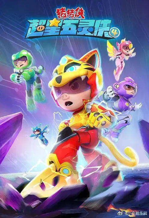 《猪猪侠之超星五灵侠4》全集高清完整版在线观看与剧情解析